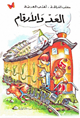 العد والأرقام