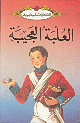 العلبة العجيبة