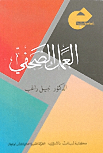 العمل الصحفي