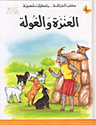العنزة والغولة