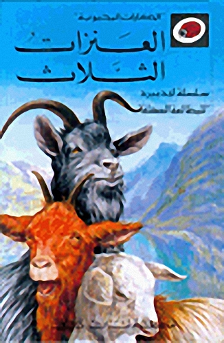 العنزات الثلاث