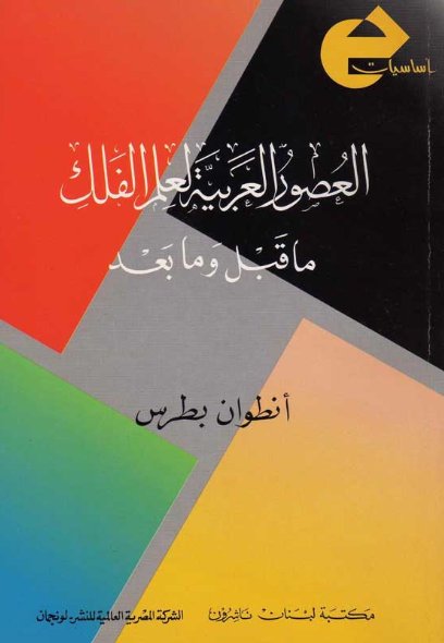العصور العربية لعلم الفلك ما قبل و ما بعد