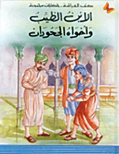 الابن الطيب وأخواه الجحودان