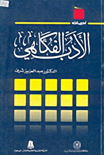 الأدب الفكاهي