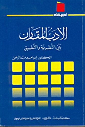 الأدب المقارن بين النظرية والتطبيق