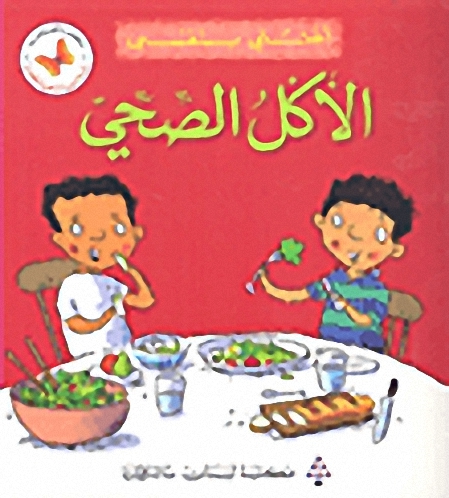 الأكل الصحي : أعتني بنفسي