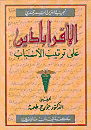 الأقراباذين على ترتيب الأسباب