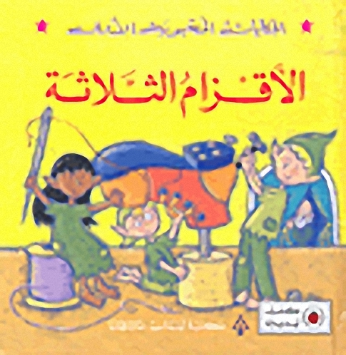 الأقزام الثلاثة