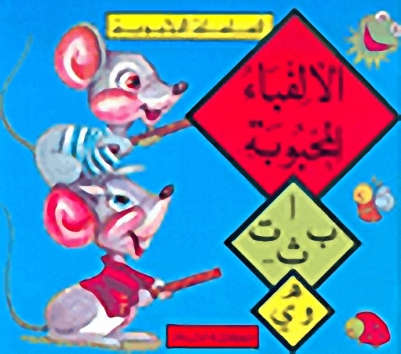 الألفباء المحبوبة