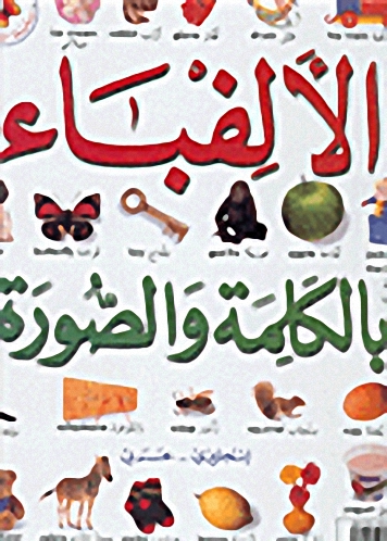 الألفباء بالكلمة والصورة : إنجليزي-عربي