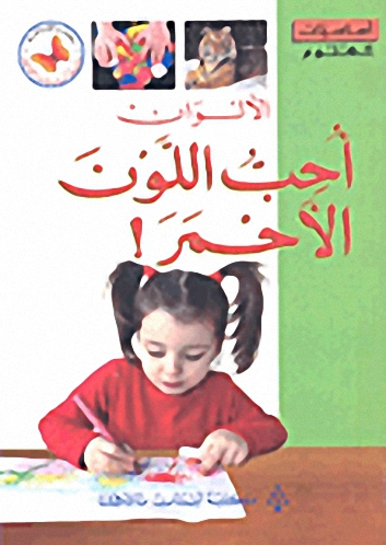 الألوان : أحب اللون الأحمر!