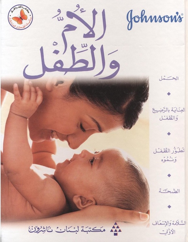 الأم و الطفل