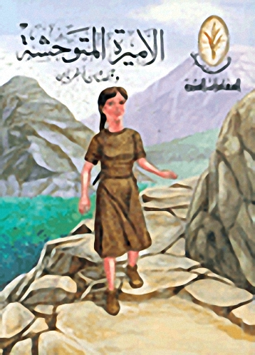 الأميرة المتوحشة