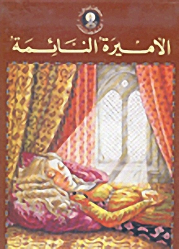 الأميرة النائمة