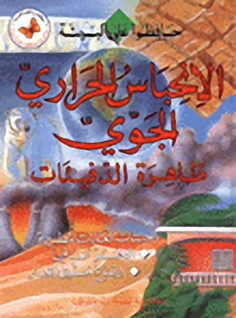 الانحباس الحراري الجوي : ظاهرة الدفيئات