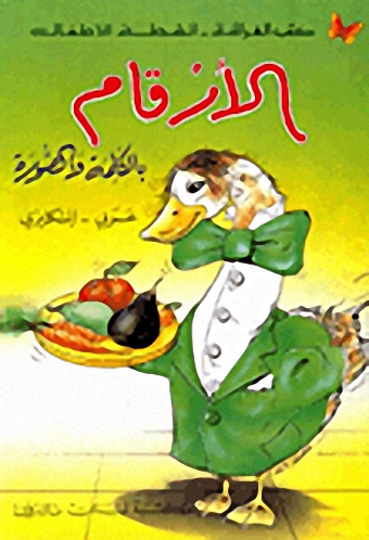 الأرقام بالكلمة والصورة : عربي - إنكليزي