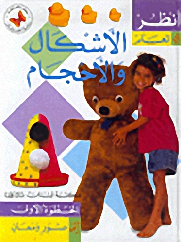 الأشكال والأحجام