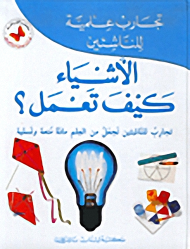 الأشياء كيف تعمل؟