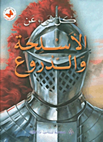 الأسلحة والدروع