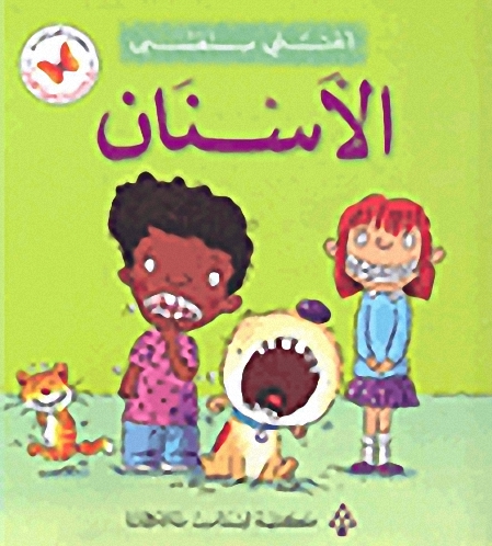 الأسنان : أعتني بنفسي