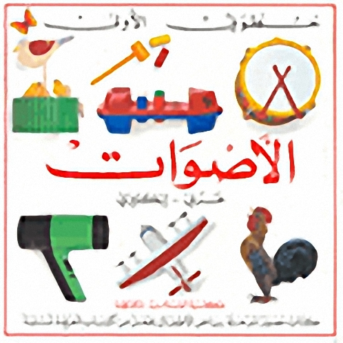 الأصوات : عربي-إنكليزي