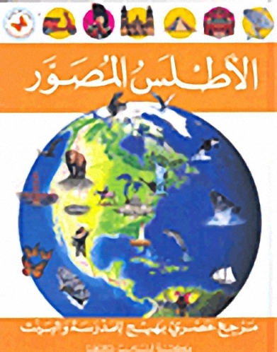 الأطلس المصور : مرجع عصري بهيج للمدرسة والبيت