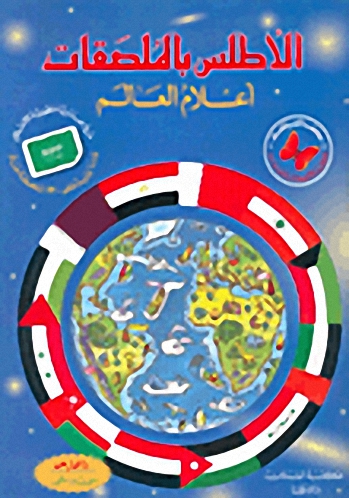 الأطلس بالملصقات : أعلام العالم