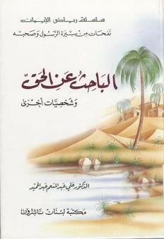 الباحث عن الحق وشخصيات أخرى