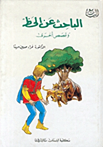 الباحث عن الحظ وقصص أخرى