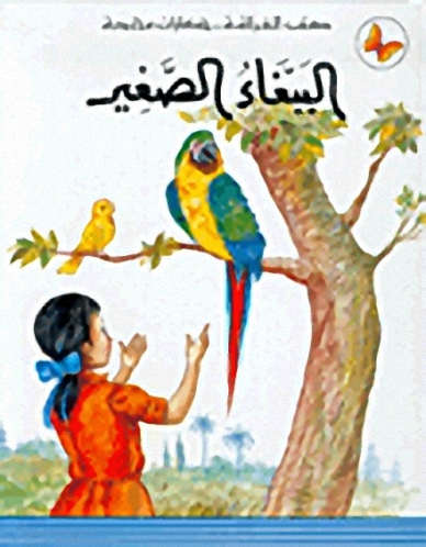 الببغاء الصغير