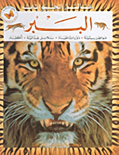 الببر : مواطن بيئية - دورات الحياة - سلاسل غذائية - أخطار