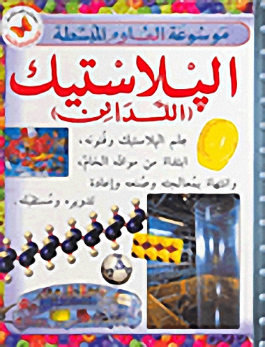 البلاستيك : (اللدائن)