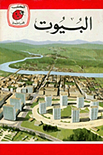 البيوت