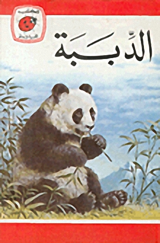 الدببة
