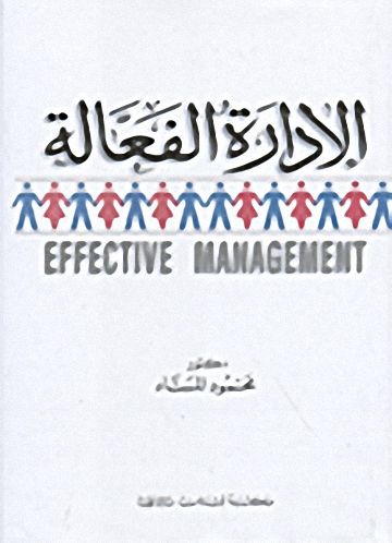 الإدارة الفعالة