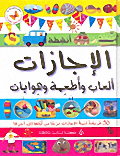 الإجازات ألعاب وأطعمة وهوايات : 50 طريقة لنملأ الإجازات مرحاً من أولها إلى آخرها