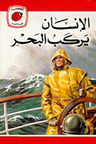 الإنسان يركب البحر