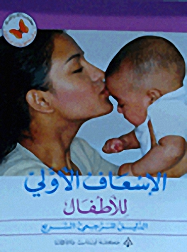 الإسعاف الأولي للأطفال