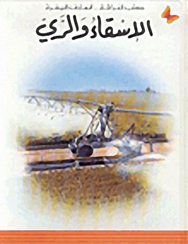 الإسقاء والري : المرحلة الثانية