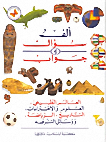 ألف سؤال وجواب