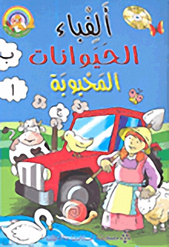 ألفباء الحيوانات المحبوبة