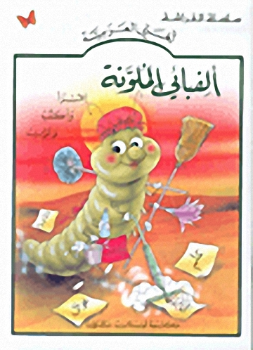 ألفبائي الملونة