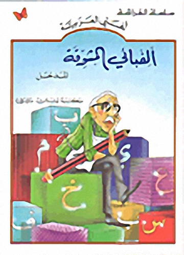 ألفبائي المشوقة : المدخل