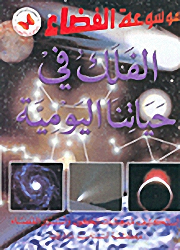 الفلك في حياتنا اليومية