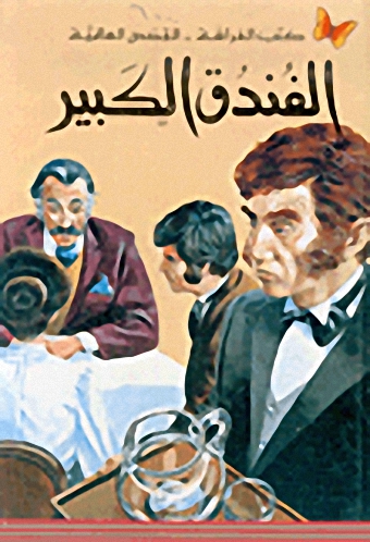 الفندق الكبير