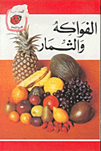 الفواكه والثمار
