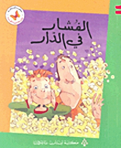 الفشار في الدار