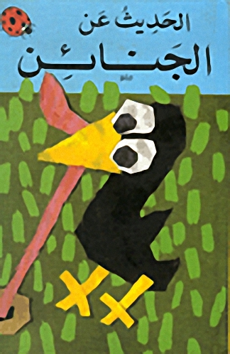 الحديث عن الجنائن