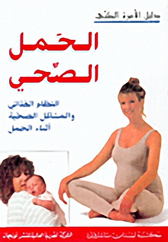 الحمل الصحي، النظام الغذائي والمشاكل الصحية أثناء الحمل