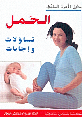 الحمل، تساؤلات وإجابات